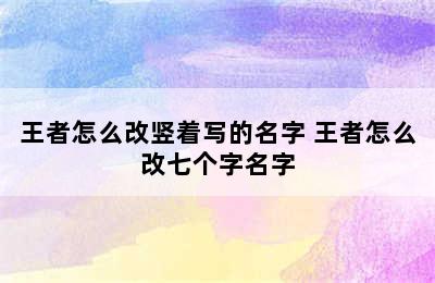 王者怎么改竖着写的名字 王者怎么改七个字名字